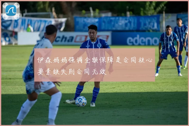 伊森妈妈强调全额保障是合同核心要素缺失则合同无效